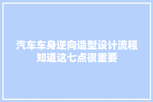 汽车车身逆向造型设计流程知道这七点很重要