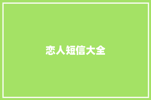 恋人短信大全 知识百科