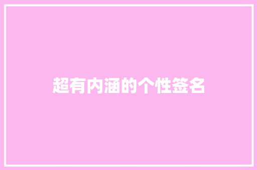 超有内涵的个性签名 知识百科