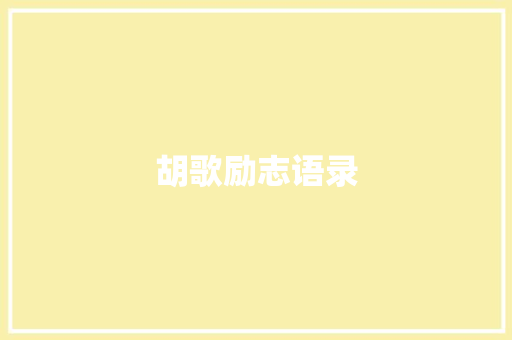 胡歌励志语录