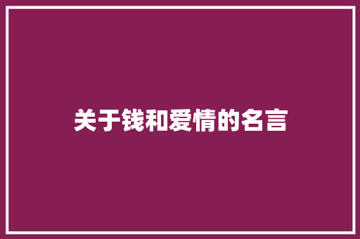 关于钱和爱情的名言