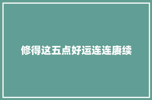 修得这五点好运连连赓续