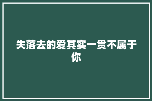失落去的爱其实一贯不属于你