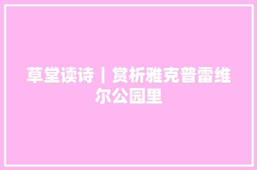 草堂读诗｜赏析雅克普雷维尔公园里