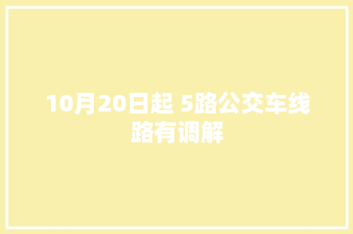 10月20日起 5路公交车线路有调解 汽车知识