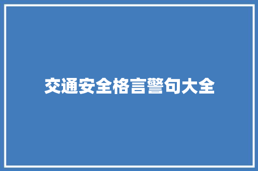 交通安全格言警句大全 知识百科