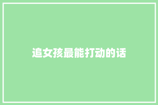 追女孩最能打动的话 知识百科