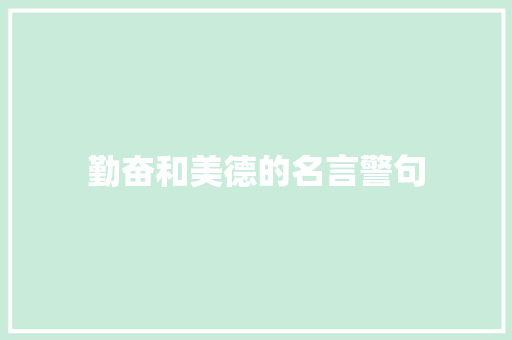 勤奋和美德的名言警句