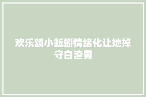 欢乐颂小蚯蚓情绪化让她掉守白渣男