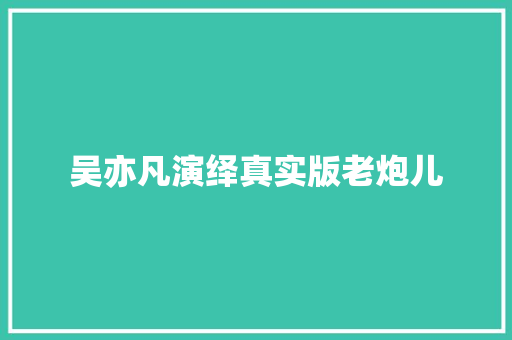 吴亦凡演绎真实版老炮儿
