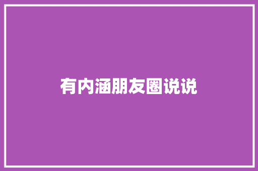 有内涵朋友圈说说 知识百科