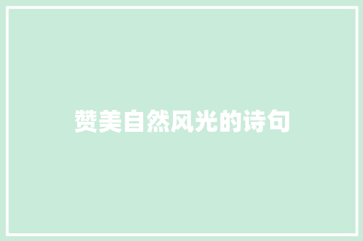 赞美自然风光的诗句 知识百科