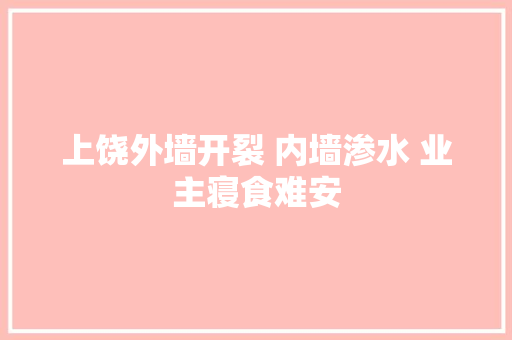 上饶外墙开裂 内墙渗水 业主寝食难安