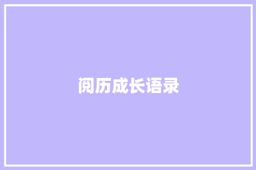 阅历成长语录
