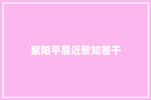 紫阳平易近歌知若干