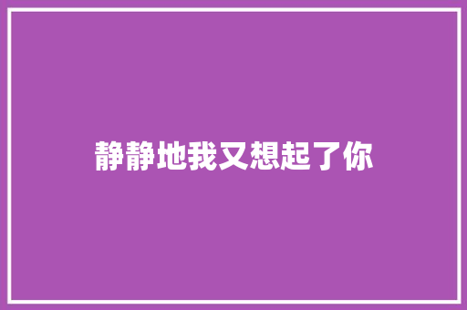 静静地我又想起了你