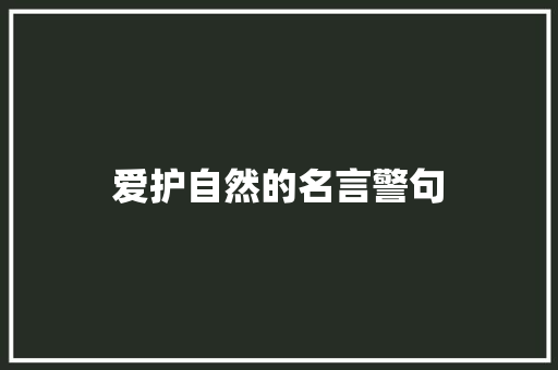 爱护自然的名言警句 知识百科