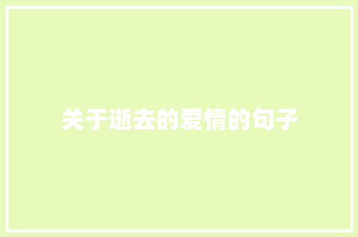 关于逝去的爱情的句子 知识百科