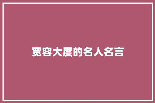 宽容大度的名人名言 知识百科