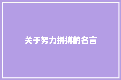 关于努力拼搏的名言 知识百科
