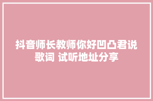 抖音师长教师你好凹凸君说歌词 试听地址分享