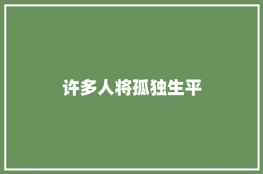 许多人将孤独生平 休闲娱乐