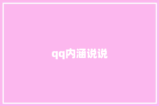 qq内涵说说 知识百科