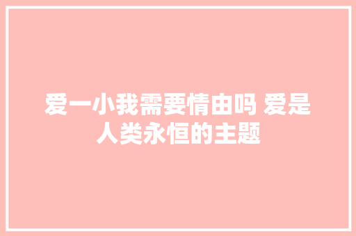 爱一小我需要情由吗 爱是人类永恒的主题