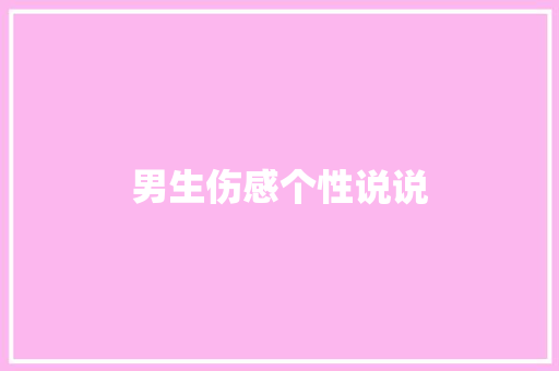 男生伤感个性说说 知识百科