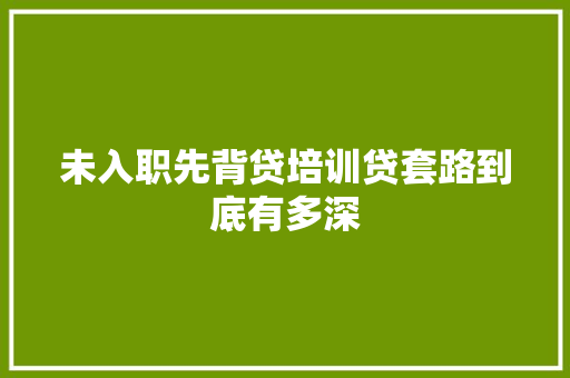 未入职先背贷培训贷套路到底有多深