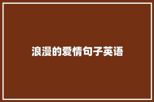 浪漫的爱情句子英语 知识百科