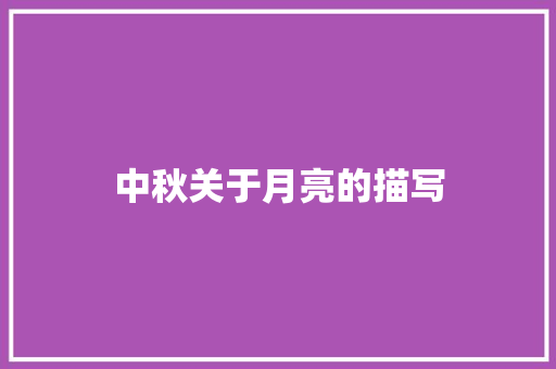 中秋关于月亮的描写