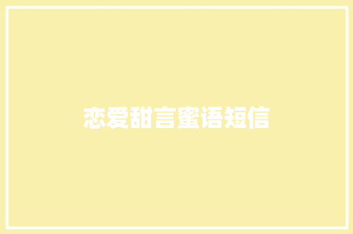 恋爱甜言蜜语短信 知识百科