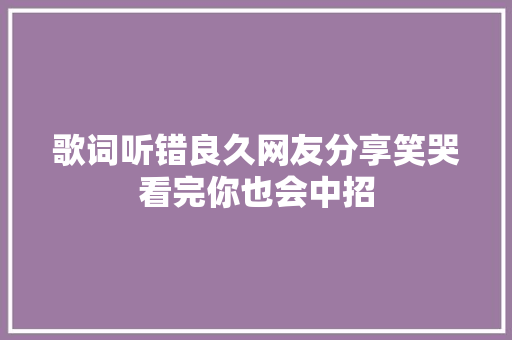 歌词听错良久网友分享笑哭看完你也会中招