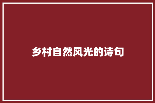 乡村自然风光的诗句