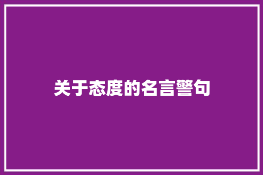 关于态度的名言警句