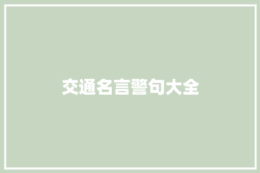 交通名言警句大全 知识百科