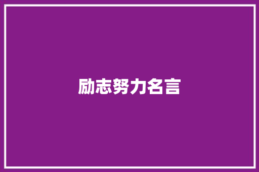励志努力名言 知识百科