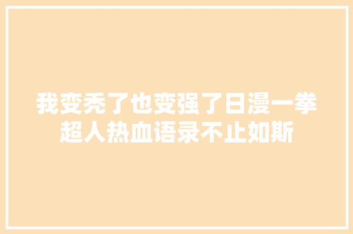 我变秃了也变强了日漫一拳超人热血语录不止如斯