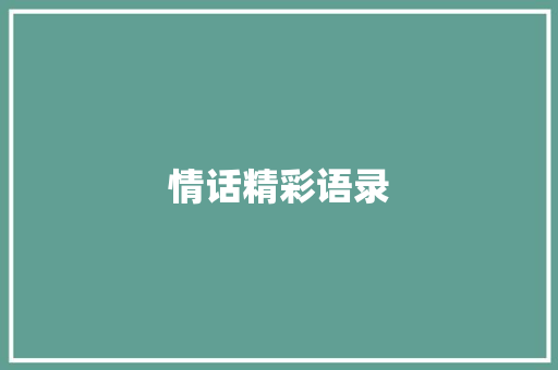 情话精彩语录