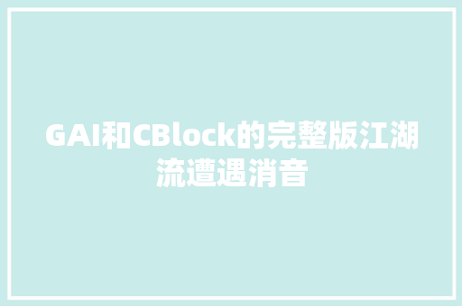 GAI和CBlock的完整版江湖流遭遇消音