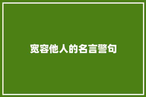宽容他人的名言警句