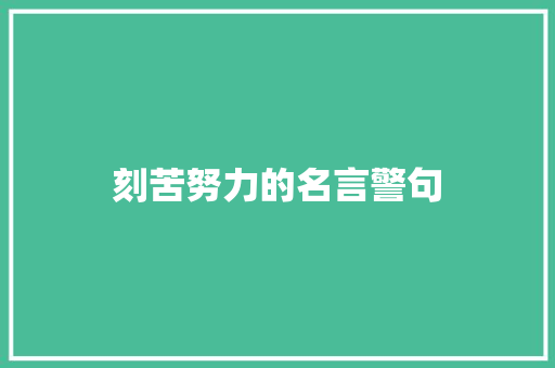 刻苦努力的名言警句 知识百科
