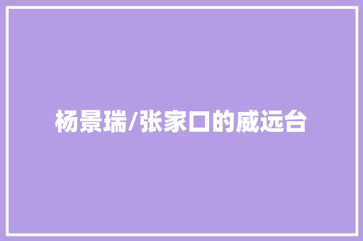 杨景瑞/张家口的威远台 汽车知识