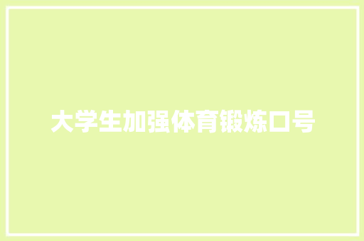 大学生加强体育锻炼口号