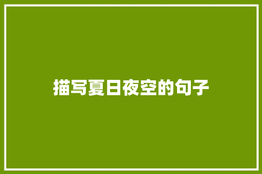 描写夏日夜空的句子 知识百科