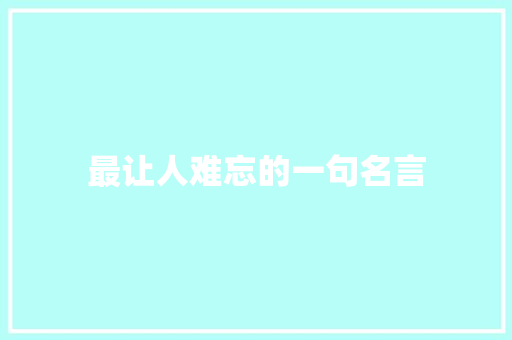 最让人难忘的一句名言 知识百科