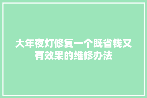 大年夜灯修复一个既省钱又有效果的维修办法