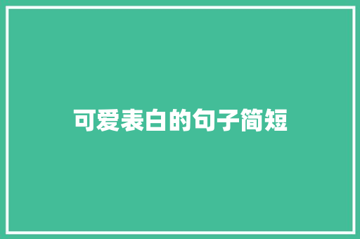可爱表白的句子简短 知识百科