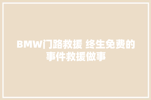 BMW门路救援 终生免费的事件救援做事 汽车知识